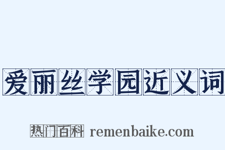 爱丽丝学园近义词是什么意思的图片